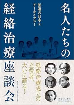 名人たちの経絡治療座談会 (医道の日本アーカイブス1) | 岡田明三 |本